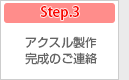 step.3 
