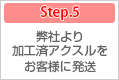 step.5 
